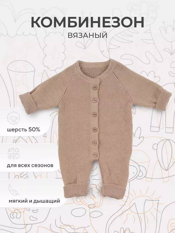 Комбинезон вязаный Rant Knitwear beige 12-164